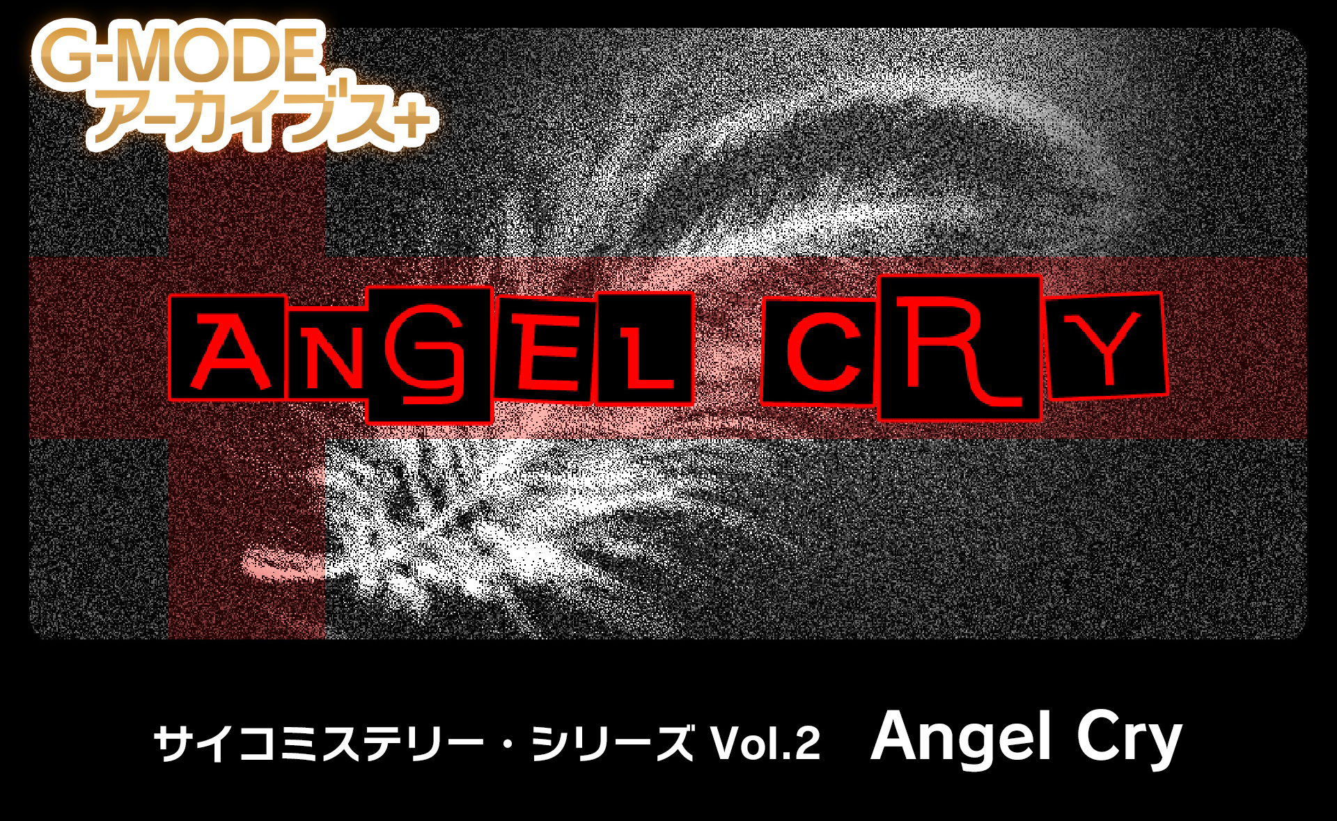 サイコミステリー・シリーズ Vol.2「Angel Cry」