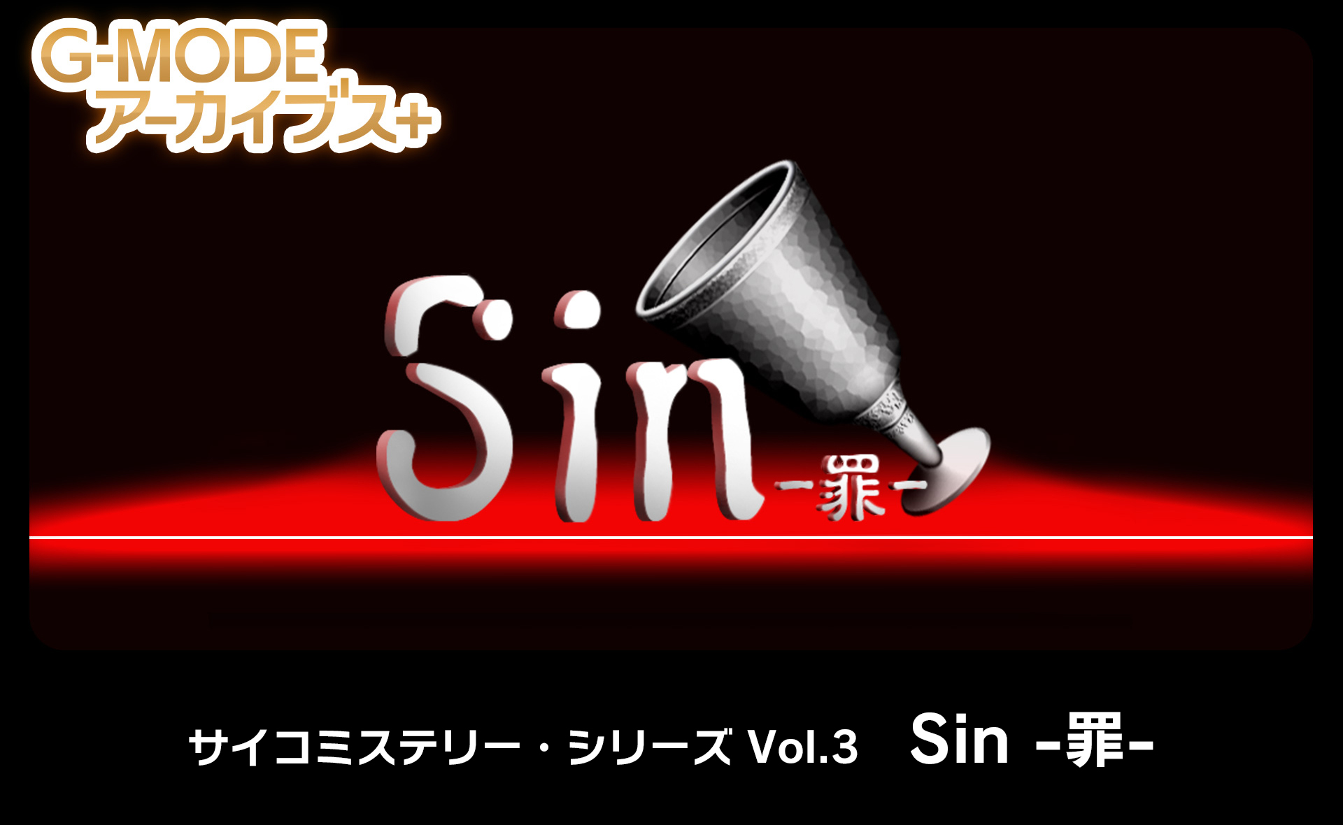 サイコミステリー・シリーズ Vol.3「Sin -罪-」