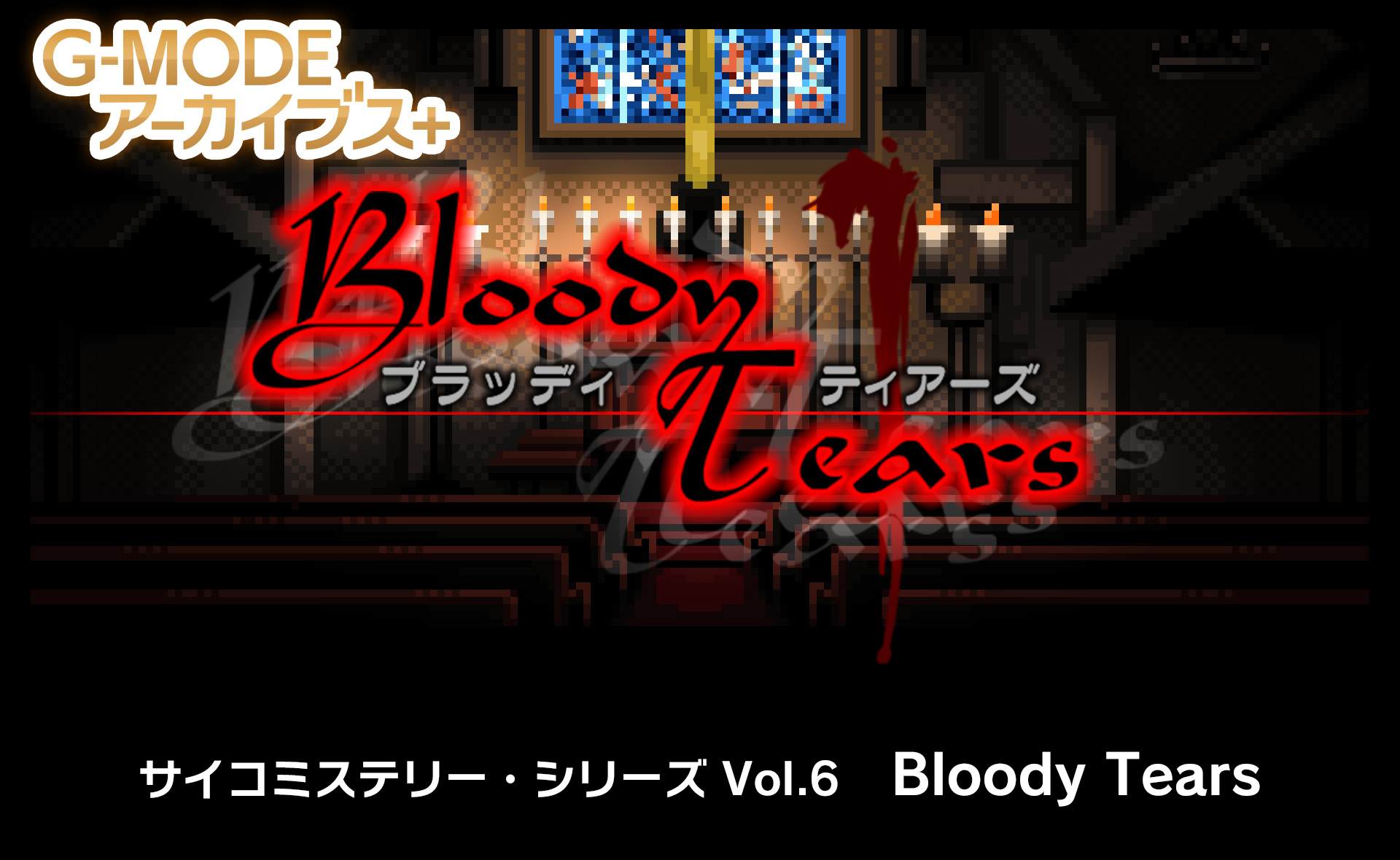 サイコミステリー・シリーズ Vol.6「Bloody Tears」
